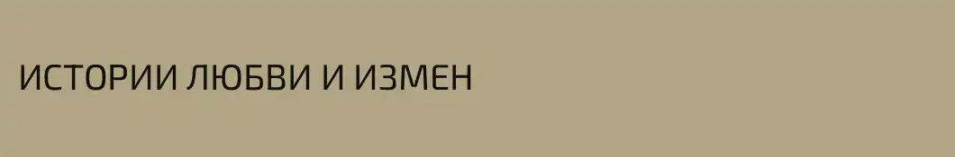 ИСТОРИИ ЛЮБВИ И ИЗМЕН